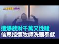 牧師遭爆斂財千萬又性騷！信眾控遭「洗腦奉獻」  爆牧師兒精神控制恐嚇打壓異議分子 裝清寒但一家豪奢度日？牧師道歉信對教友.妻子表示痛悔｜三立新聞LIVE