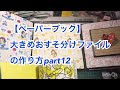 【ペーパーブック】大きめおすそ分けファイルの作り方part12