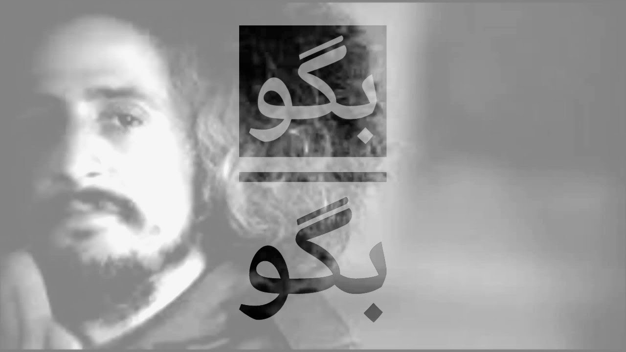 Mohsen Namjoo- Begoo Begoo | ترانه بیاد ماندنی محسن نامجو- بگو بگو