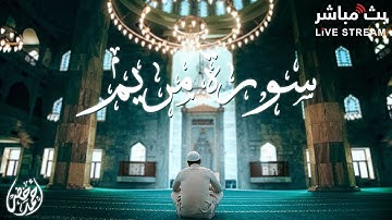 📖✨ سورة مريم كاملة | تلاوة خاشعة تبعث السكينة والطمأنينة 💫 بصوت القارئ أحمد خضر 🎙️ | راحة نفسية ❤