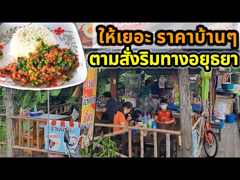 โควิดกลัวคนขยัน!! ร้านเจ๊ตู่อาหารตามสั่งริมทางอยุธยา  ให้เยอะ ราคาบ้านๆ เมนูหลากหลาย ขายไม่มีวันหยุด