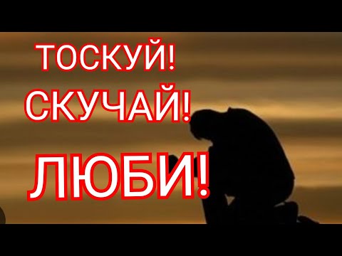 ❤️😥❤️БУДЕТ ТОСКОВАТЬ И СКУЧАТЬ! ОНЛАЙН-РИТУАЛ НА ТОСКУ❤️‍🔥💔❤️‍🔥