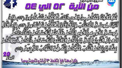 سورة البقرة الآيات من 52 _ 54 للشيخ الحصري
