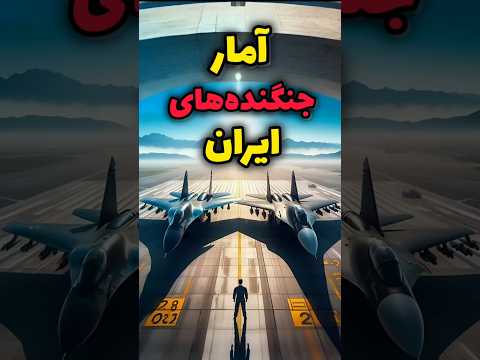 جنگنده های فعال ایران جنگنده نیروی هوایی ایران نظامی جت