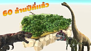 โลกเมื่อ 60 ล้านปีที่เเล้วเป็นยังไง ? (ไดโนเสาร์เต็มป่าเลย)  - [ animal revolt battle simulator ] screenshot 2