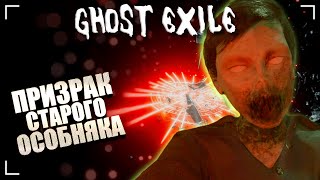 ИЗГНАЛИ ДУХА И ПОЛУЧИЛИ АРТЕФАКТ / ГОСТ ЭКСАЙЛ Дуо Дело №7 / GHOST EXILE гостхантинг