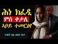 Tigrinya Love Story ቀታሊ ኣቦይ ተመርዕየ Tigraymusic Mahustar Eritreacomedy Eritreanmovie Tigrinya Love Story ቀታሊ ኣቦይ ተመርዕየ Tigraymusic Mahustar Eritreacomedy Eritreanmovie