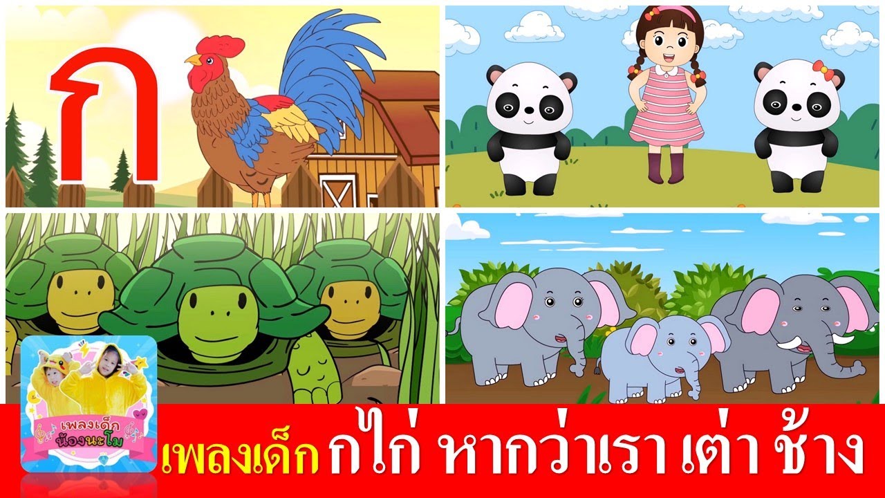 เพลงเด็ก กไก่ หากว่าเรา เต่า ช้าง | กเอ๋ยกไก่ | หากว่าเรากำลังสบาย | เต่าเอ๋ยเต่า |ช้างช้างช้าง