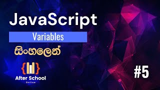 JavaScript Lesson 05 | JavaScript Variables in Sinhala ( සිංහලෙන් ) | After School Javascript Variables In Sinhala