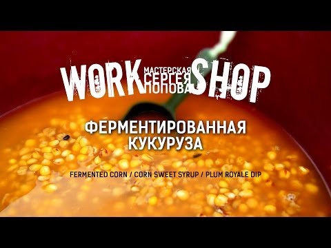 ZooM's Workshop - Ферментированная кукуруза