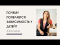 Почему появляется зависимость у детей?