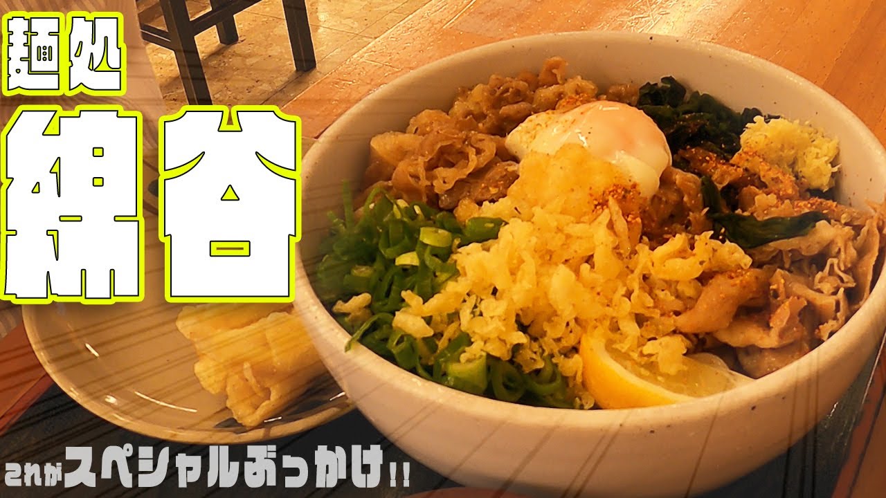 【讃岐うどん】これが綿谷のスペシャルぶっかけ！！『麺処綿谷』恐竜さんのぶらり昼エサの旅 Vol.1