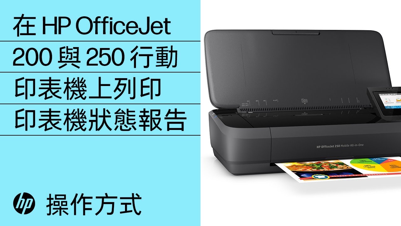 在hp Officejet 0 與250 行動印表機上列印印表機狀態報告 Youtube