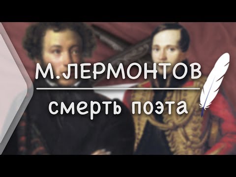 М.Лермонтов - Смерть поэта (Стих и Я)