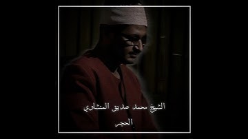 الشيخ محمد صديق المنشاوي | سورة الحجر | ربما يود الذين كفروا لو كانوا مسلمين