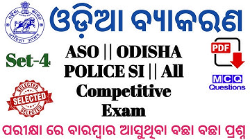 Odia Grammar For OSSSC Group C Exam || Practice Set-04 ||40 Question Exam Strategy @REVISEDSTUDY