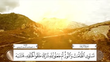 سورة الرعد بصوت القارئ د. تميم بن أحمد الريمي