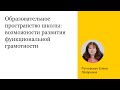 Образовательное пространство школы: возможности развития функциональной грамотности