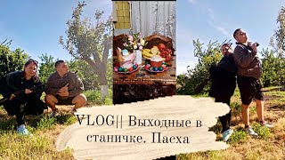 VLOG|| Выходные в станичке. Пасха