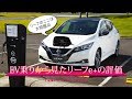 電気自動車乗りがリーフe+の良い点と悪い点を説明
