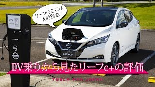 電気自動車乗りがリーフe+の良い点と悪い点を説明