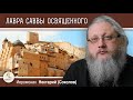 ВЕЛИКАЯ ЛАВРА САВВЫ ОСВЯЩЕННОГО.  Иеромонах Нектарий (Соколов)