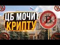 Срочно! Торгуешь криптой или FX? ЦБ заблокирует карту!