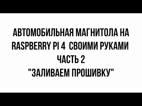 Видео 2 автомобильная магнитола на raspberry pi 4 своими руками