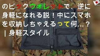 THE NORTH FACEのビックウォレットで、逆に身軽になれる説！ 中にスマホを収納しちゃえるって何…？｜ 身軽スタイル