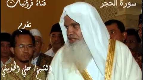 سورة الحجر - علي الحذيفي