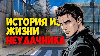 видео: История неудачника, который сдался картинка: История неудачника, который сдался