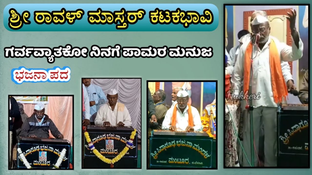 ರಾಯಬಾಗ ತಾಲೂಕಿನ ಕಟಕಭಾವಿ ಗ್ರಾಮದ ಶ್ರೀ ರಾವಳ್ ಮಾಸ್ತರ್ ಅವರ ಹಳೆಯ ಭಜನಾ ಕ್ಯಾಸೆಟದಿಂದ ಆಯ್ದ ಭಜನಾ ಪದ | #bajanapad
