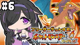 〖 ポケモン ファイアレッド 〗初見プレイ🔰モンスターボールでフリーザーゲットする❕🔥ジムバッジ7つめ取りに行くよ✨〖 にじさんじ / 夜牛詩乃 〗