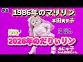 【替え歌】1986年のマリリン本田美奈子/2026年のだりぃリン