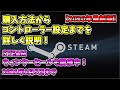 【steam】ゲームを購入してコントローラー設定をしてみよう！【初心者】