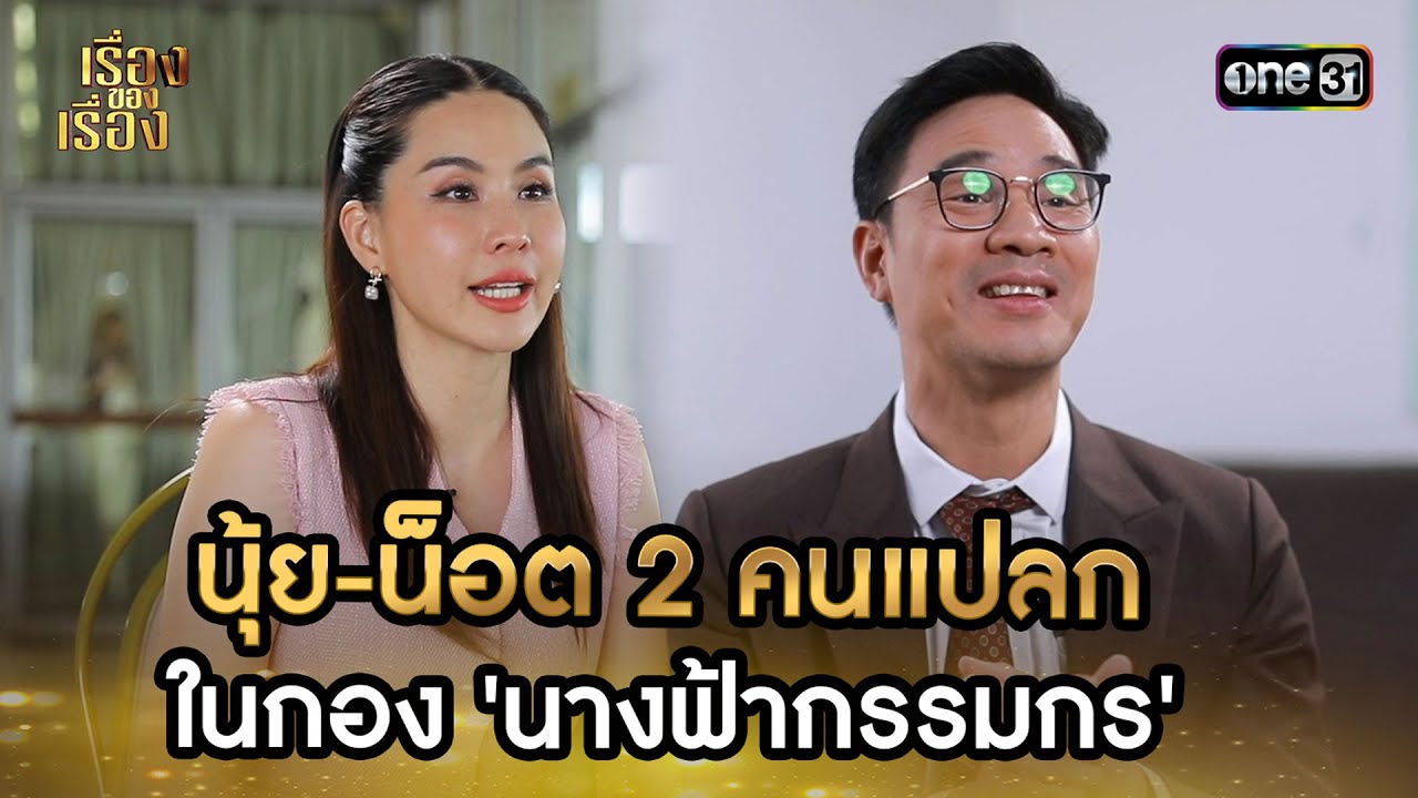 นุ้ย-น็อต 2 คนแปลก ในกอง 'นางฟ้ากรรมกร' | Highlight เรื่องของเรื่อง EP.23 29 มิ.ย. 67 | one31