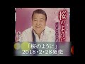 桜のように/木下あきらさん歌唱