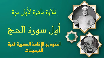 تألق غير عادي في تلاوة نادرة لأول مرة الشيخ عبدالفتاح الشعشاعي أول سورة الحج من روائع الخمسينات