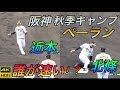 誰が速い!?阪神秋季キャンプでのベースランニング!いや、皆速い!