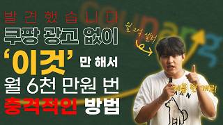 발견했습니다. 쿠팡 광고 꺼놔도 매출 폭주하는 충격적인 비밀 공개