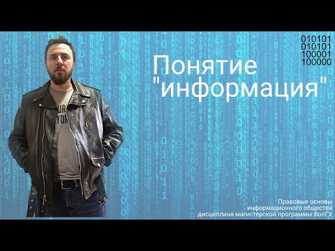 Понятие "информация"