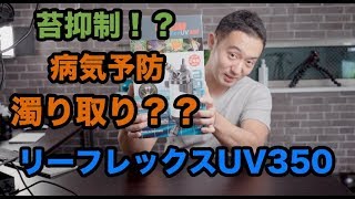 リーフレックスUV350とは？？　EHEIM REEFLEX UV