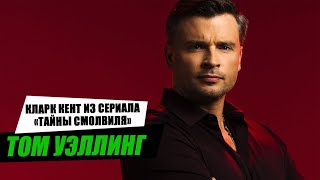 Том Уэллинг и все секреты его биографии