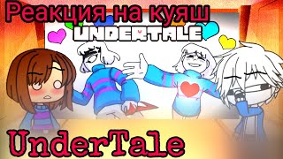 Реакция UnderTale На Куяш анимацию  UnderTale за 8 минут Gacha Club