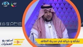 حديث الكابتن أ. خميس الزهراني عن نشأته و حياته في مدينة الطائف