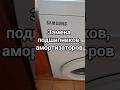 Замена подшипников, амортизаторов в стиральной машине Samsung 4.5 kg