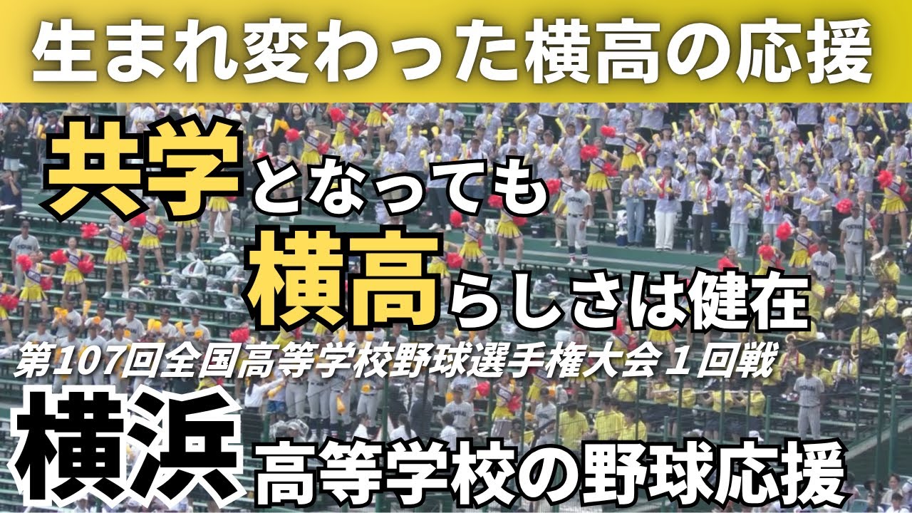 【チアの振り付けも進化】横浜高等学校の野球応援 2025年8月8日 全国高等学校野球選手権大会 敦賀気比戦