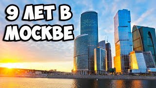 9 лет в Москве || Чего я добился за 9 лет проживания в Москве | Стоит ли ехать в Москву на заработки 9 лет в Москве || Чего я добился за 9 лет проживания в Москве | Стоит ли ехать в Москву на заработки