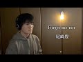 Forget-me-not/尾崎豊 ~cover~