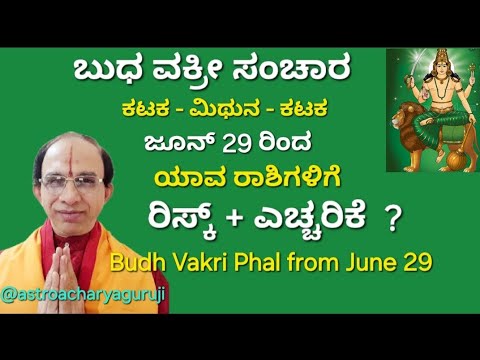ಬುಧ ವಕ್ರೀ ಸಂಚಾರ  - ಯಾರಿಗೆ ಬೇಕು ಎಚ್ಚರ ?ಜೂನ್ 29 ರಿಂದ -BUDH VAKRI PHALA